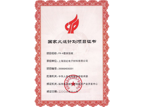 國(guó)家火炬計(jì)劃項(xiàng)目證書